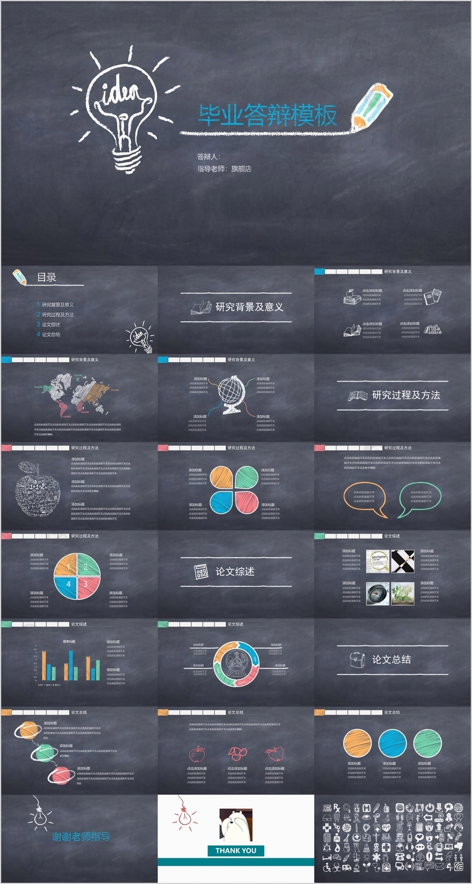 手绘黑板风毕业答辩学术报告PPT模板