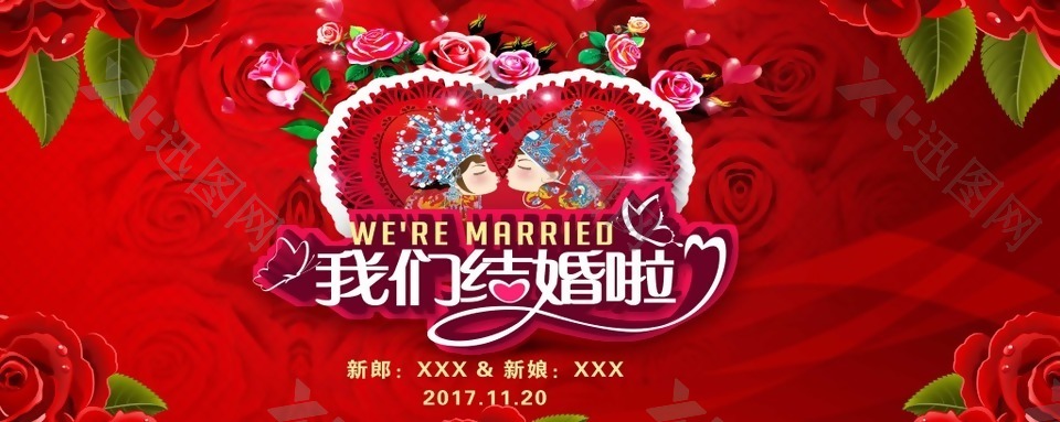 我们结婚啦婚庆舞台背景素材