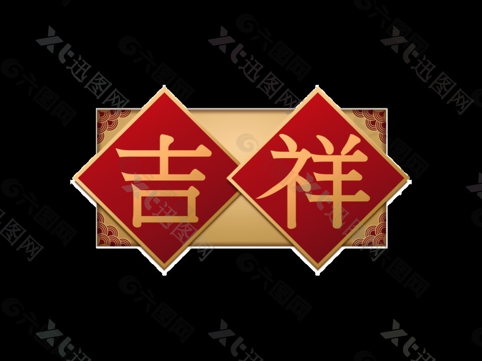 红色喜庆吉祥艺术字