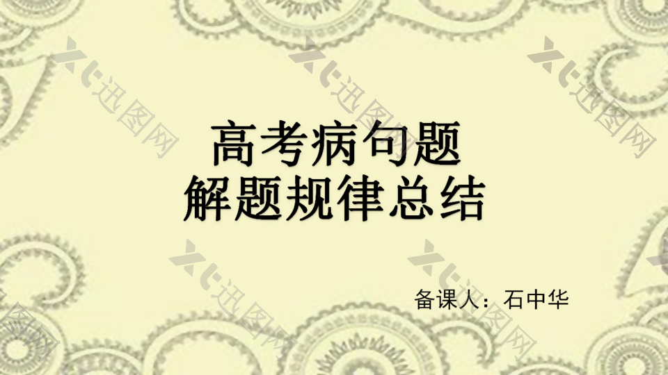 高考病句题解题规律总结