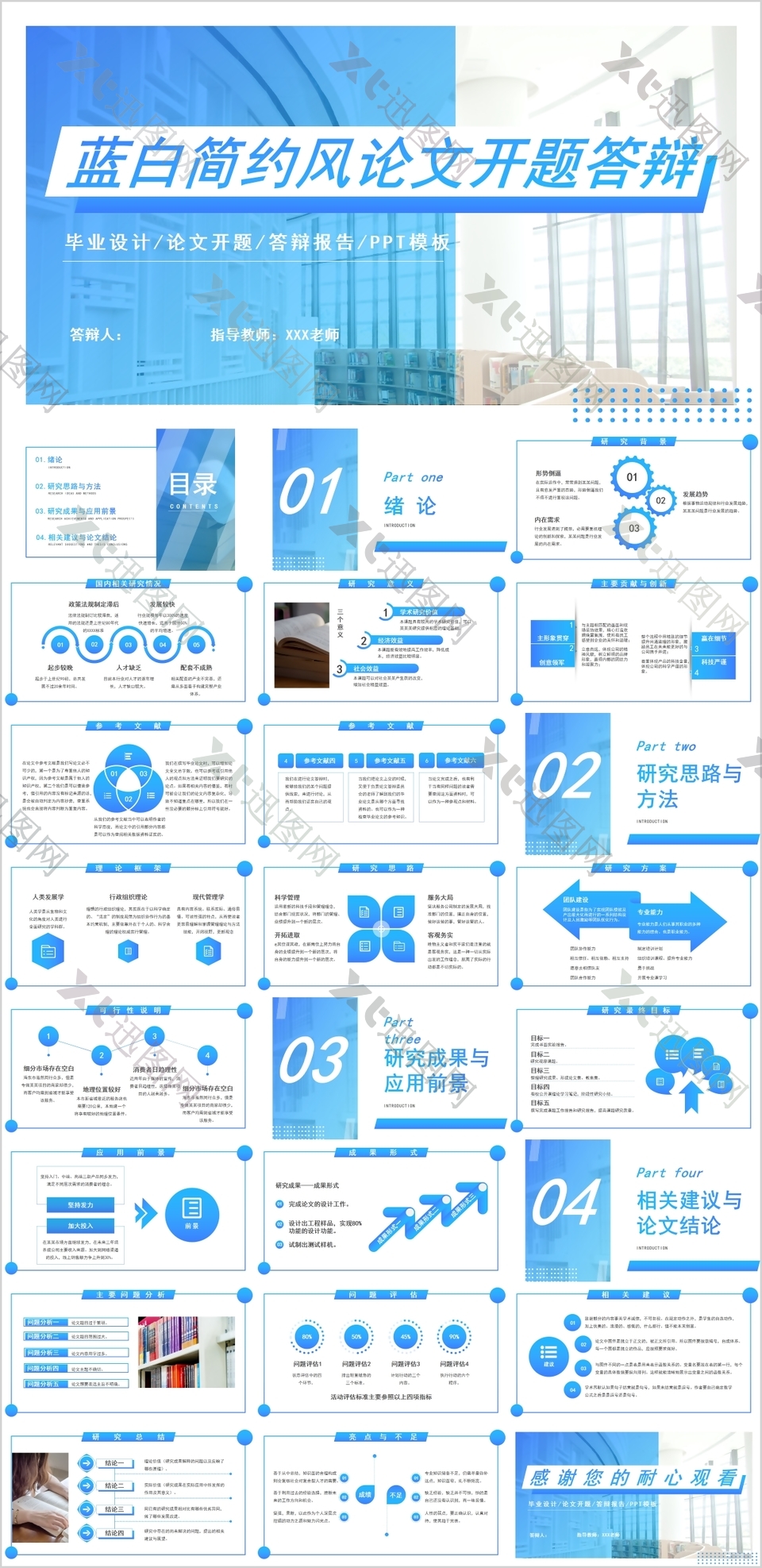 蓝白简约风论文开题答辩通用PPT模板