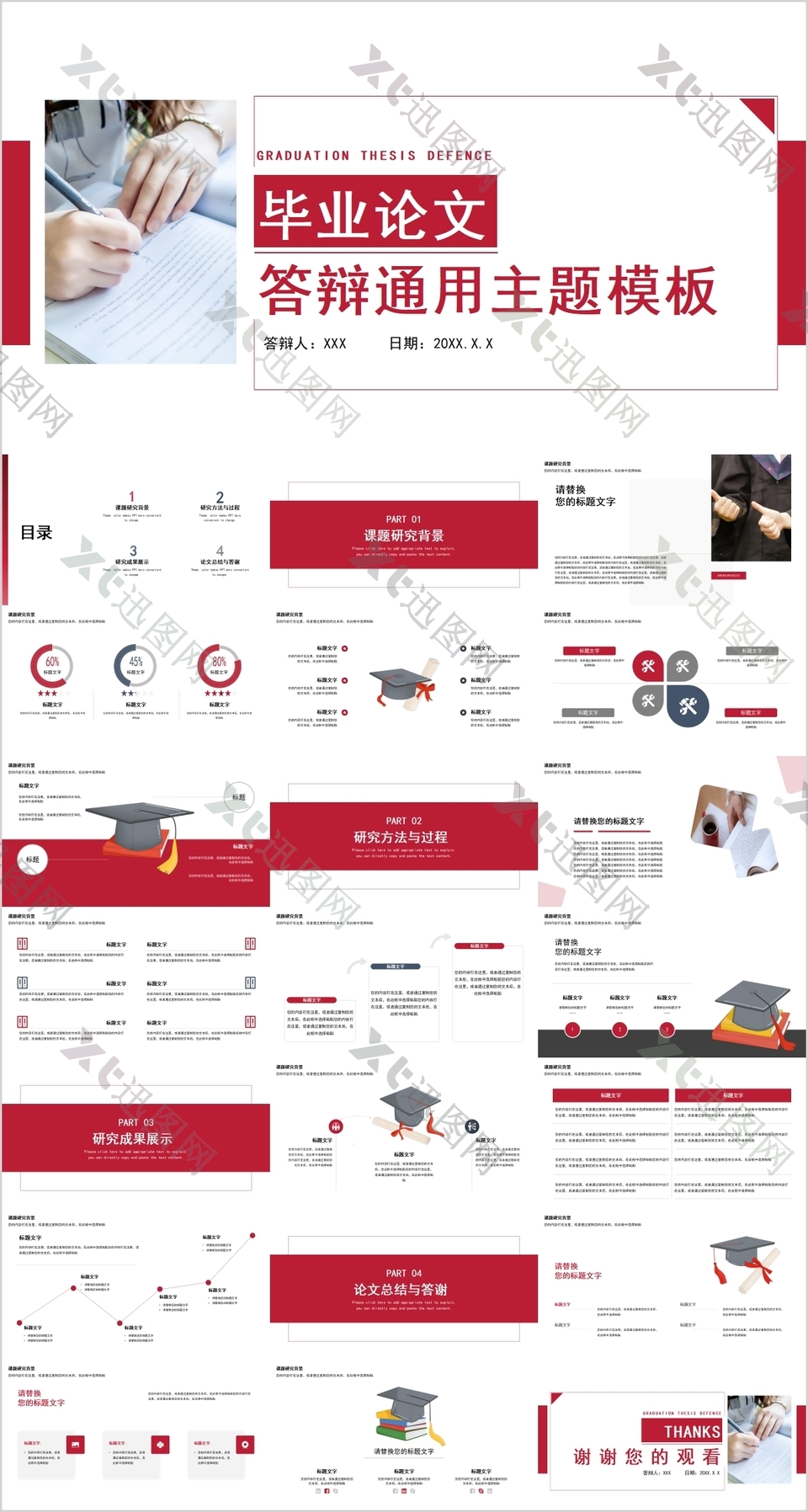 红色毕业论文答辩通用主题PPT模板