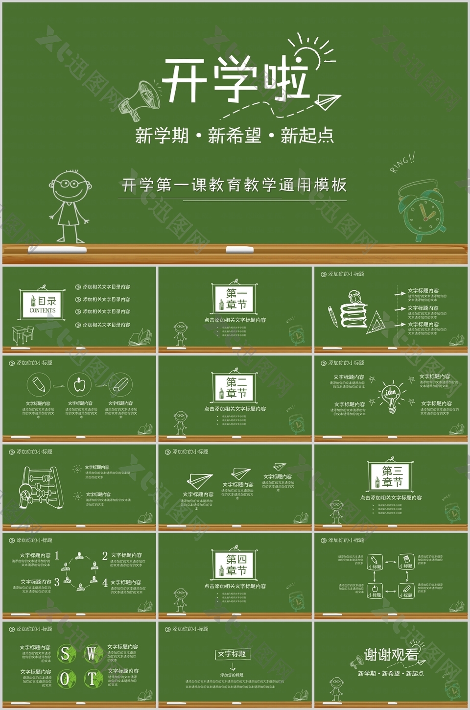 新学期开学第一课教育教学通用PPT模板