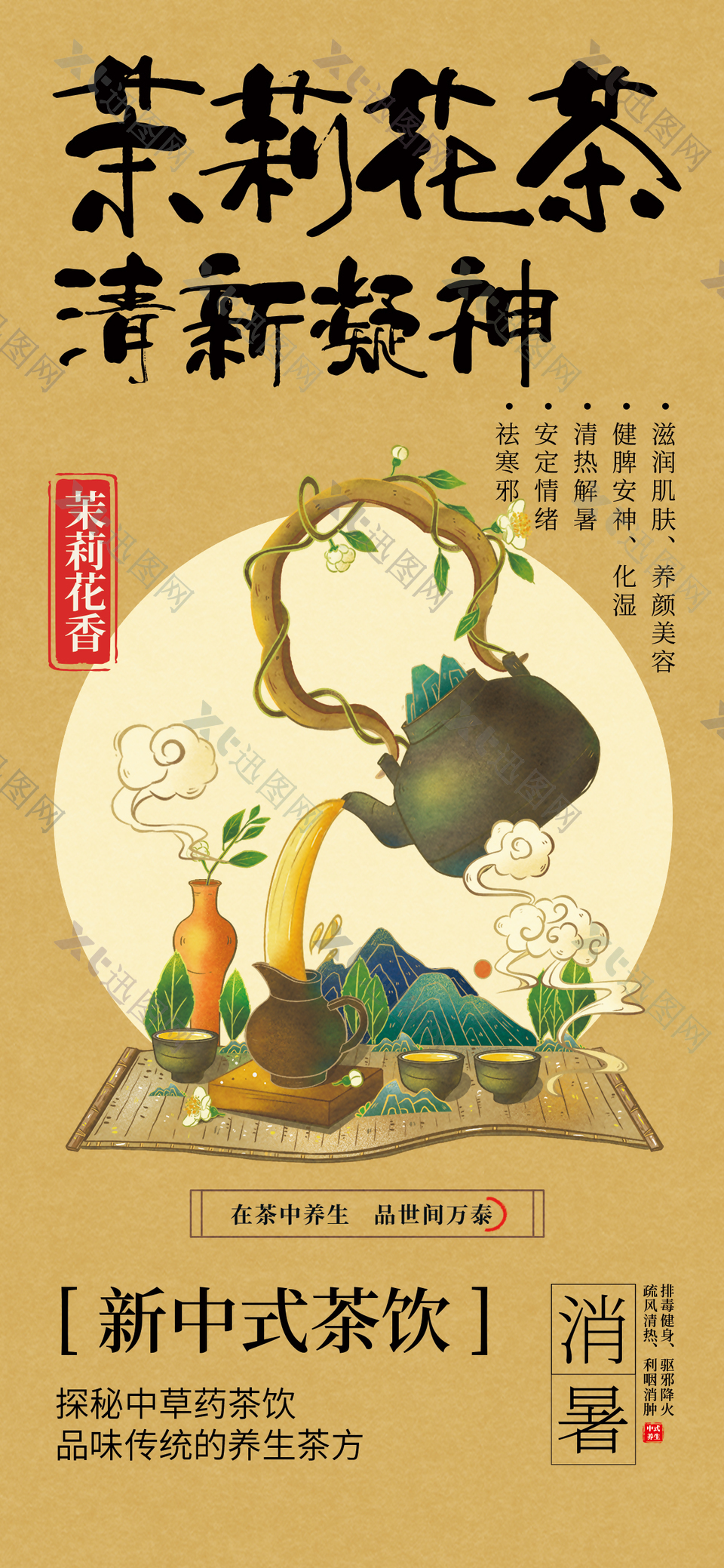 清新凝神茉莉花茶古风创意宣传海报