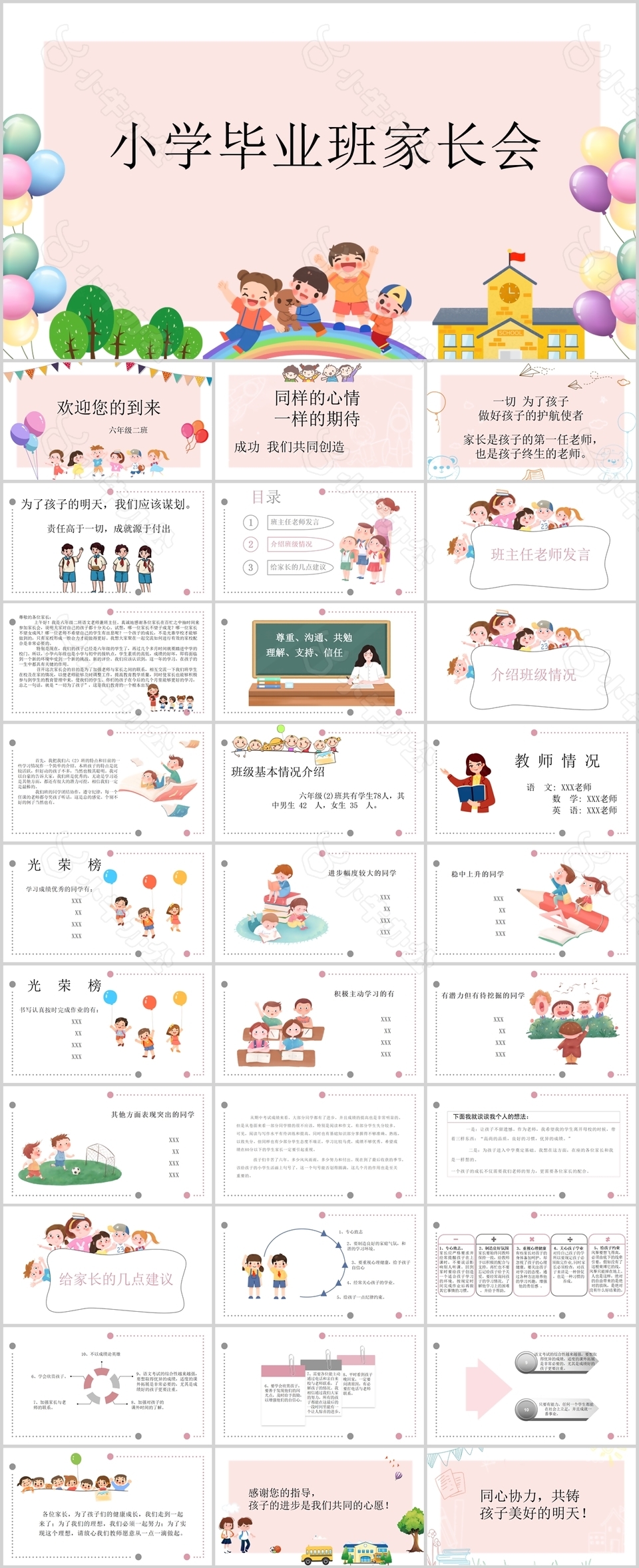 多彩卡通风小学毕业班家长会PPT模板