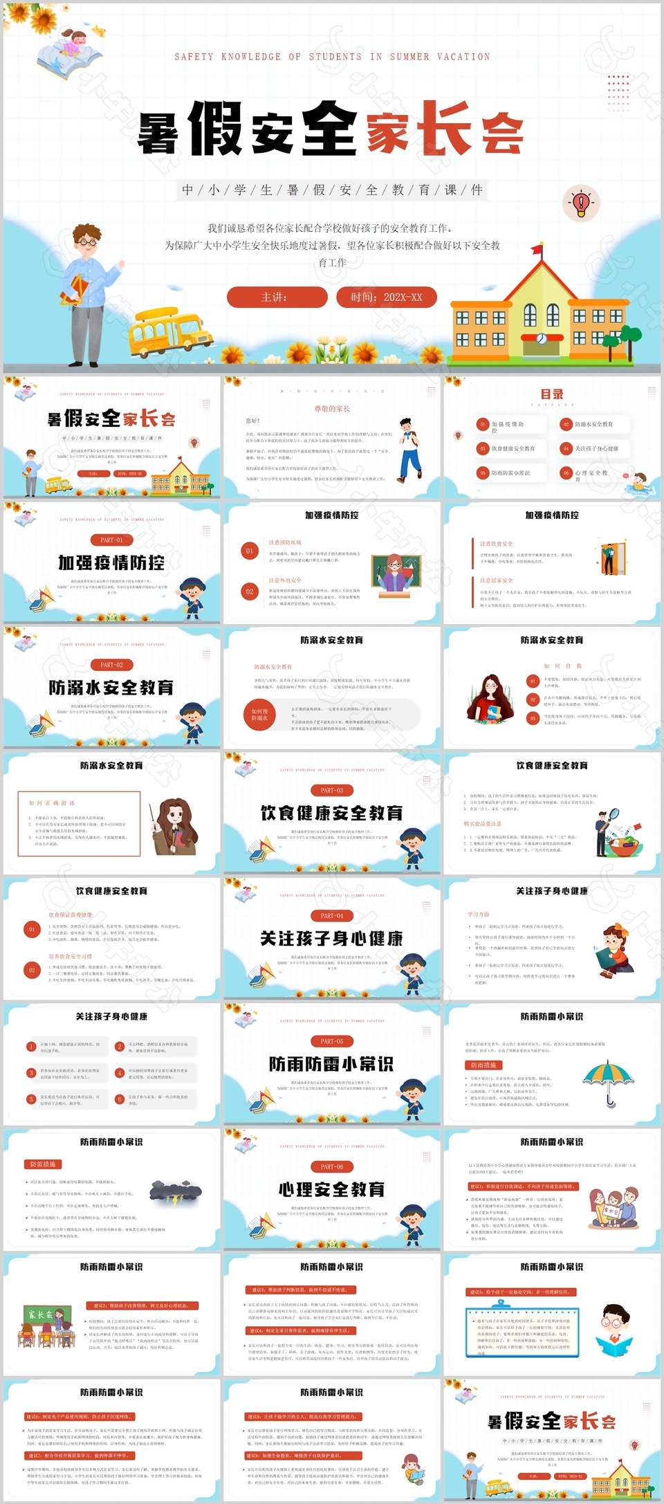 简约手绘卡通风暑假安全家长会PPT模板