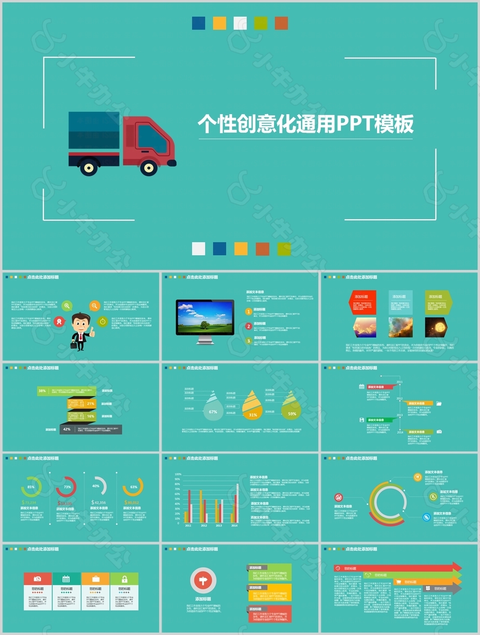 个性创意化商业计划书通用PPT模板