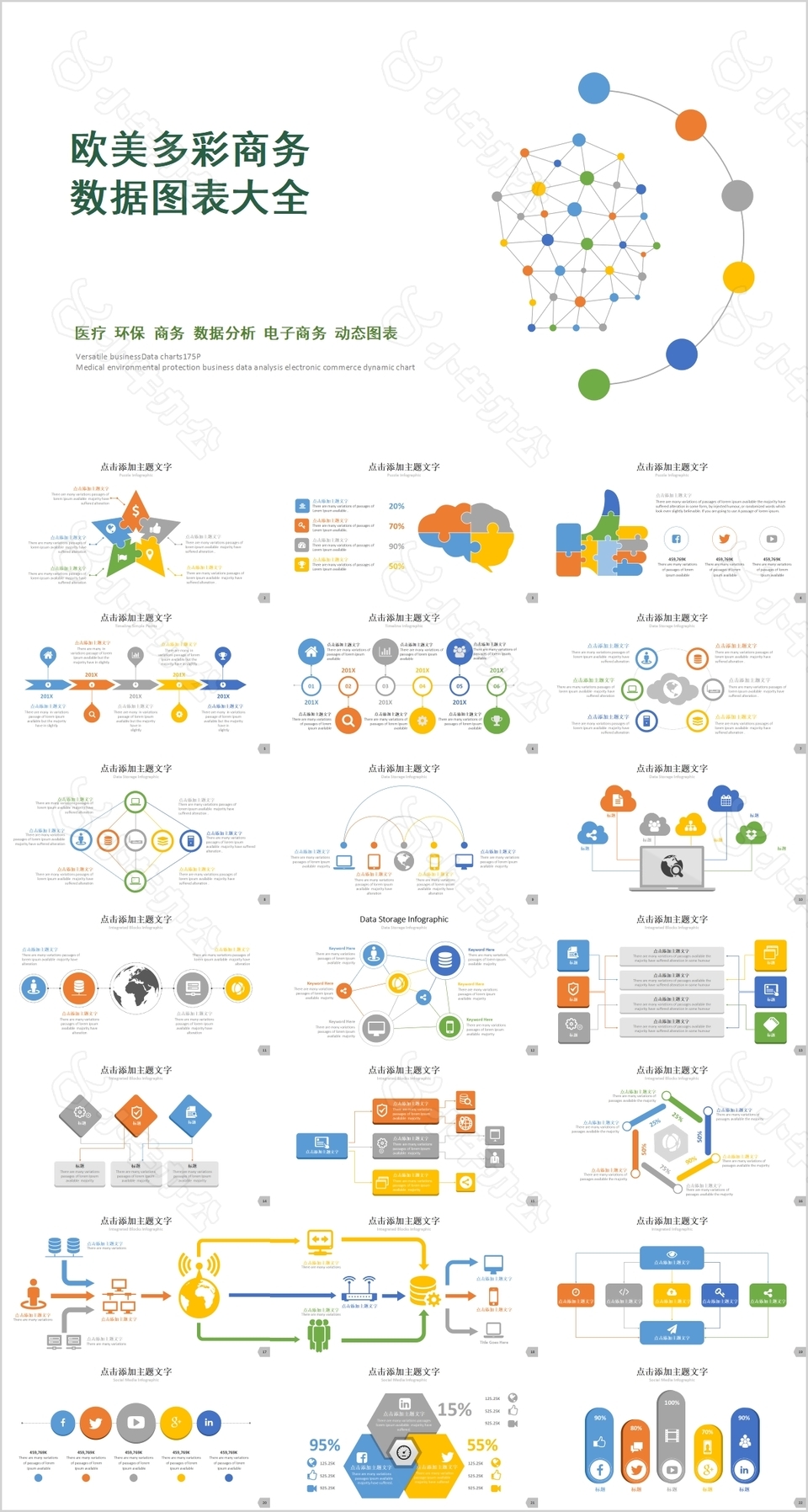 欧美多彩商务数据图表大全PPT模板