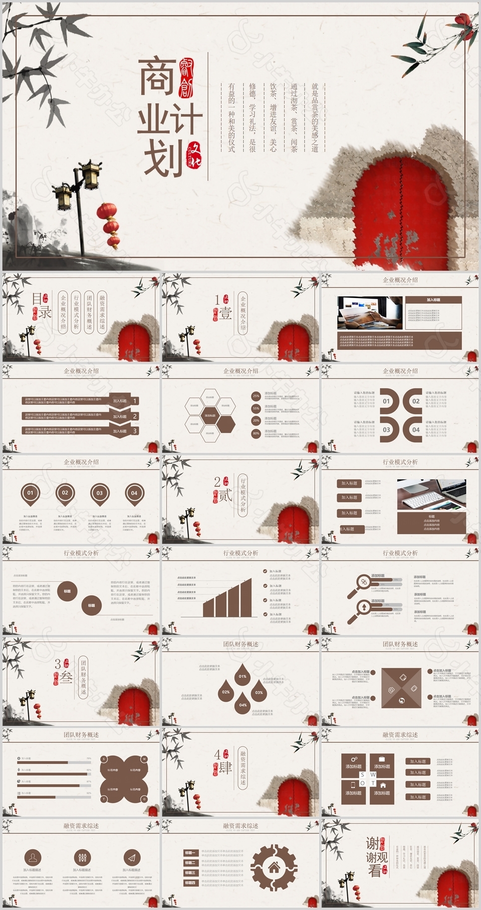 古典中国风商业计划书企业宣传PPT模板