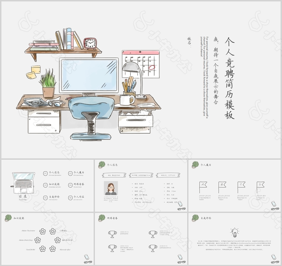 简约手绘风个人竞聘简历PPT模板