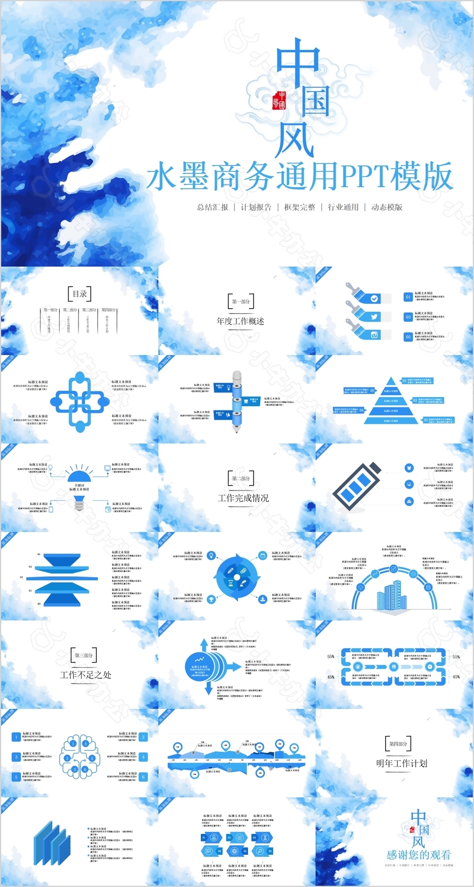中国风水墨商务工作汇报通用PPT模版