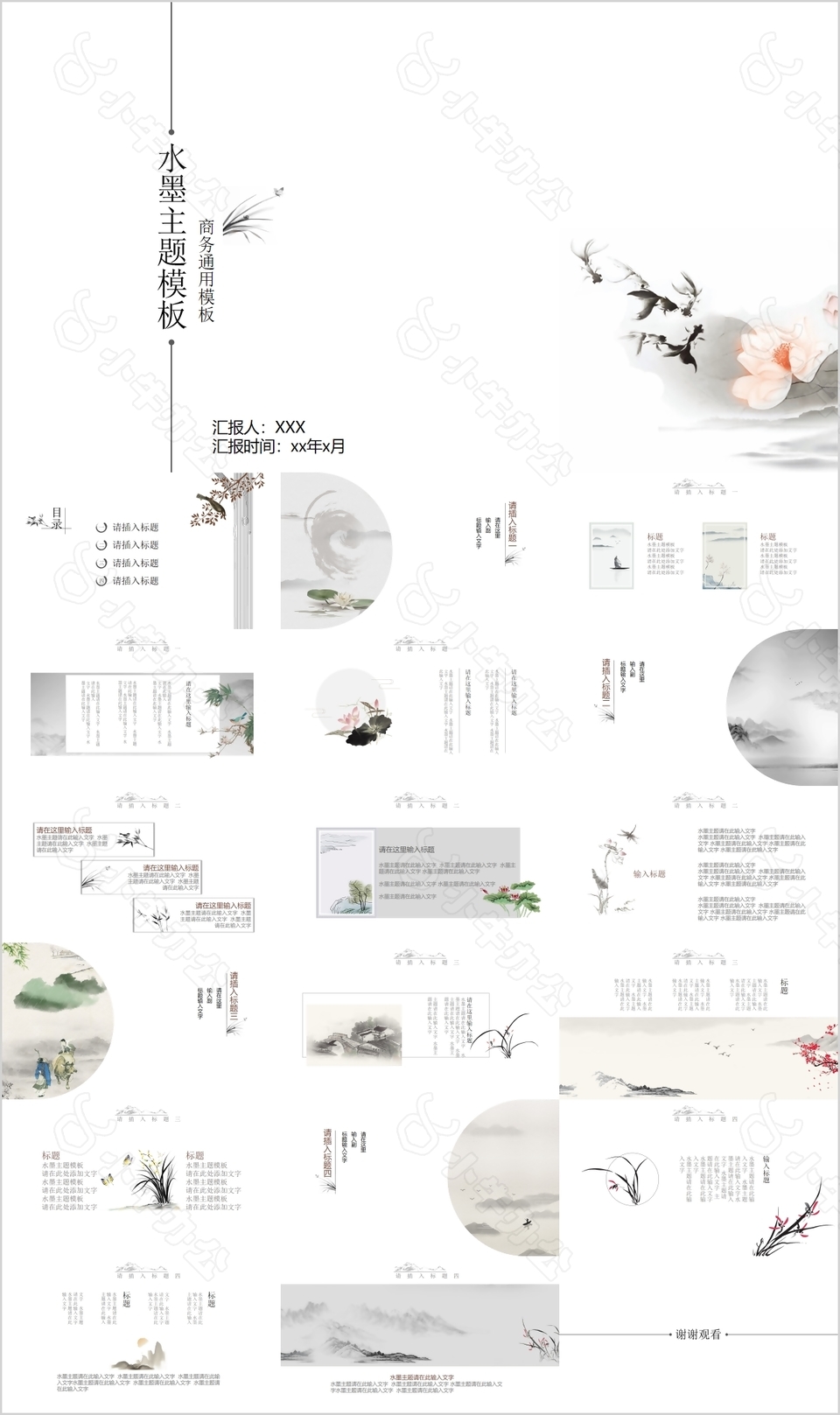 水墨主题商务工作汇报PPT通用模板