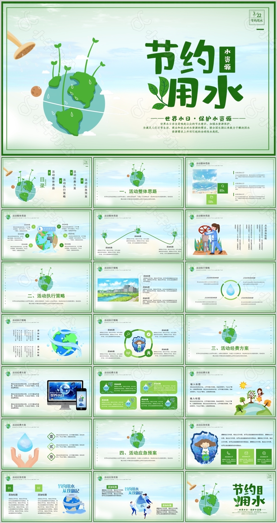 绿色节约水资源世界水日公益宣传PPT模板