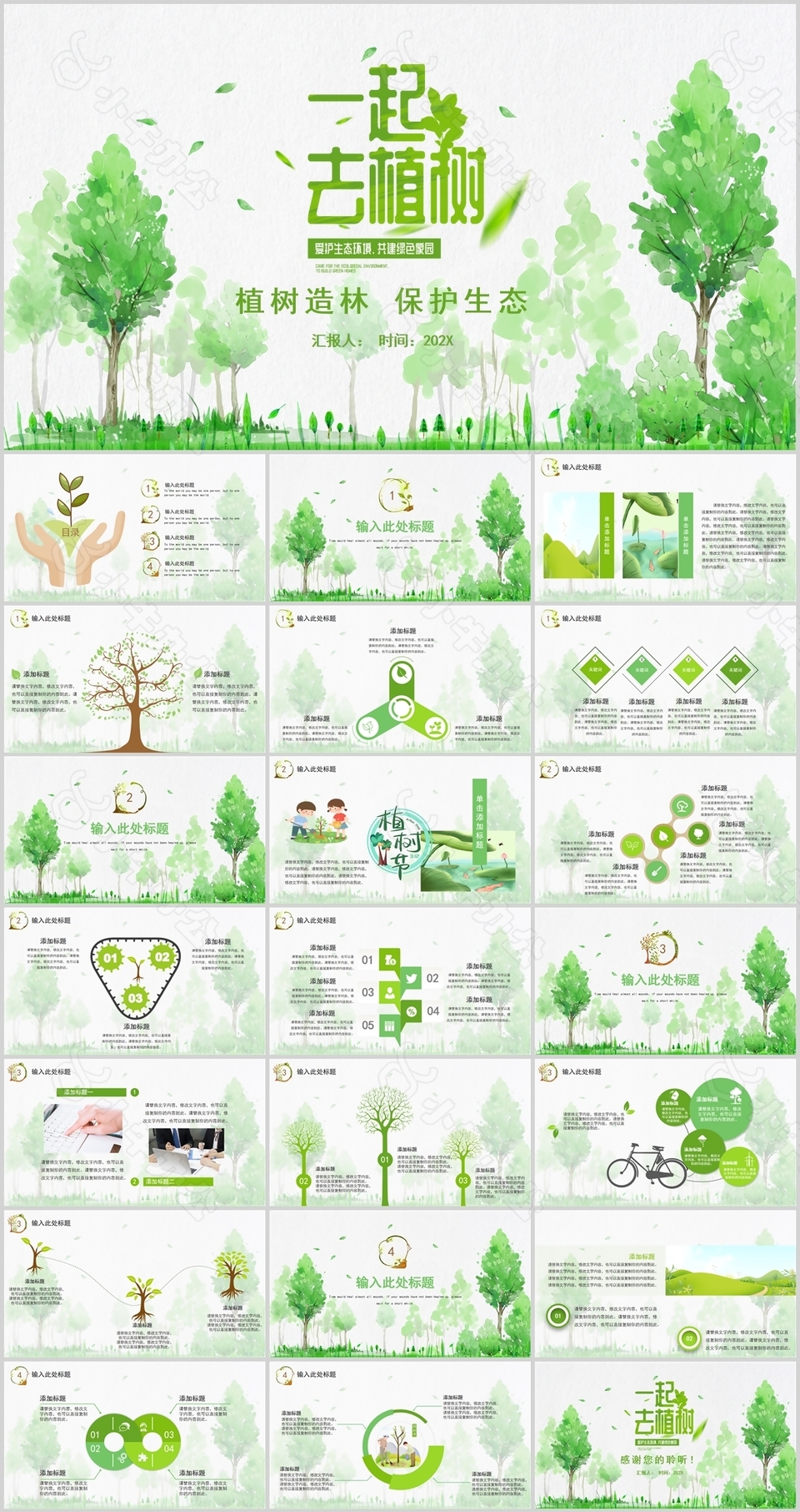 绿色清新一起去植树保护生态公益PPT模板
