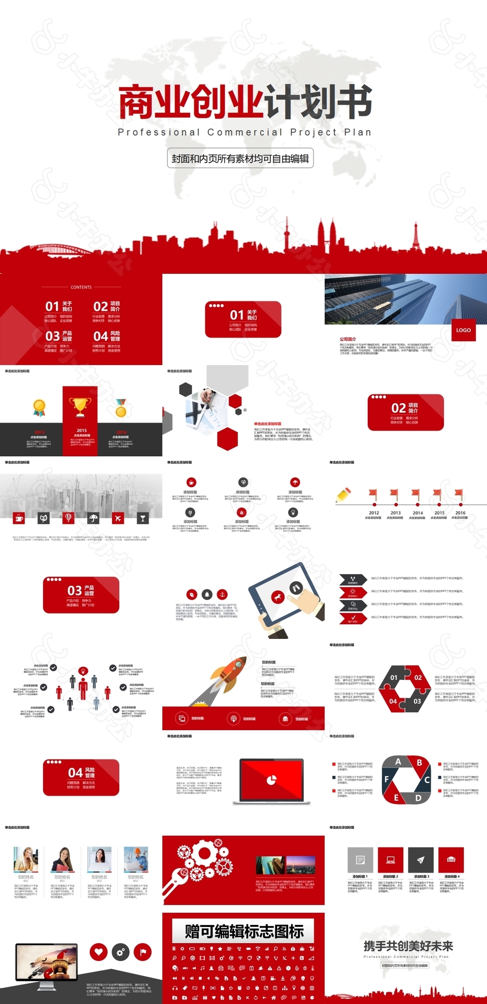 红色简约商业创业计划书通用PPT下载