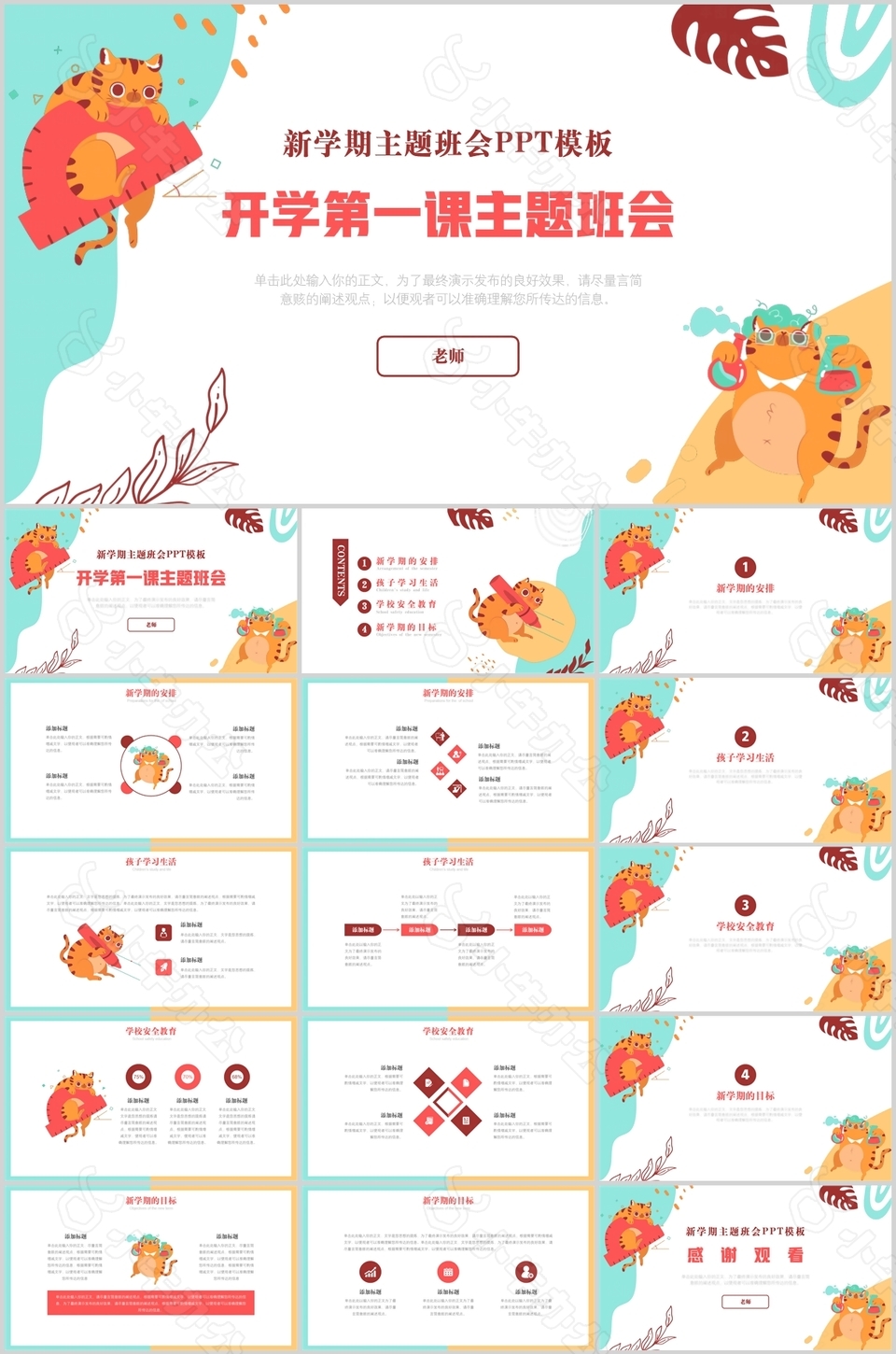 卡通猫咪开学第一课主题班会PPT模板