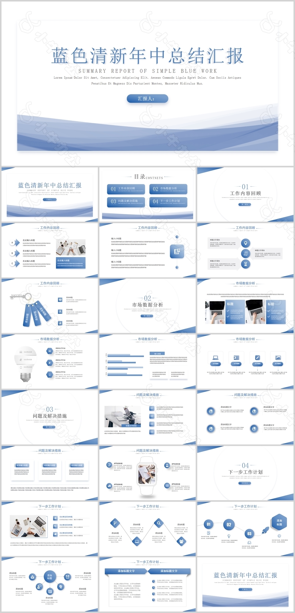 蓝色清新年中总结汇报通用PPT模板