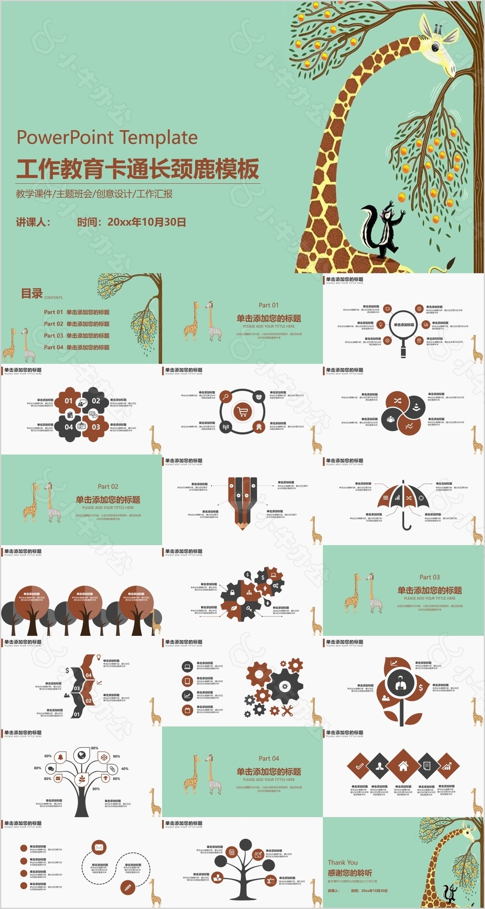 卡通工作教育长颈鹿教学课件PPT模板