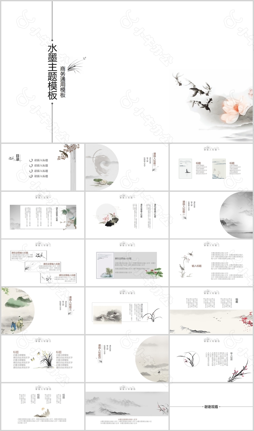 水墨主题简约国风教育教学课件PPT