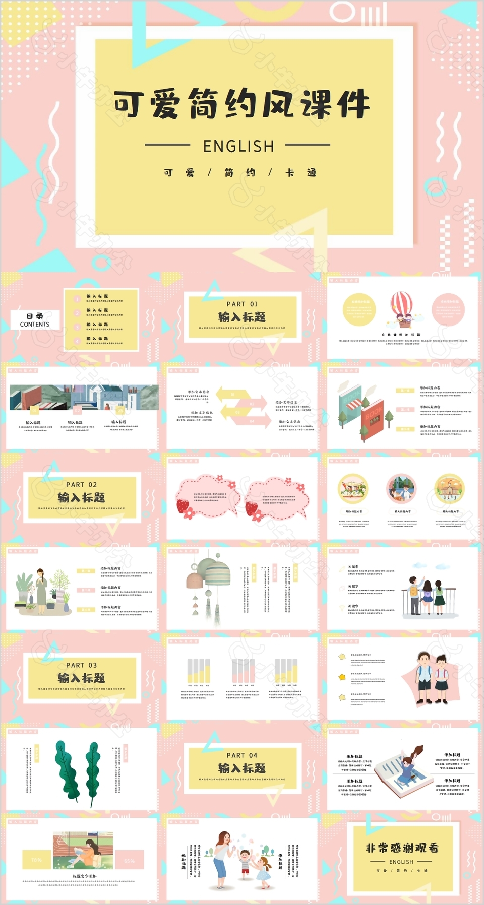 可爱简约风教育教学课件PPT模板