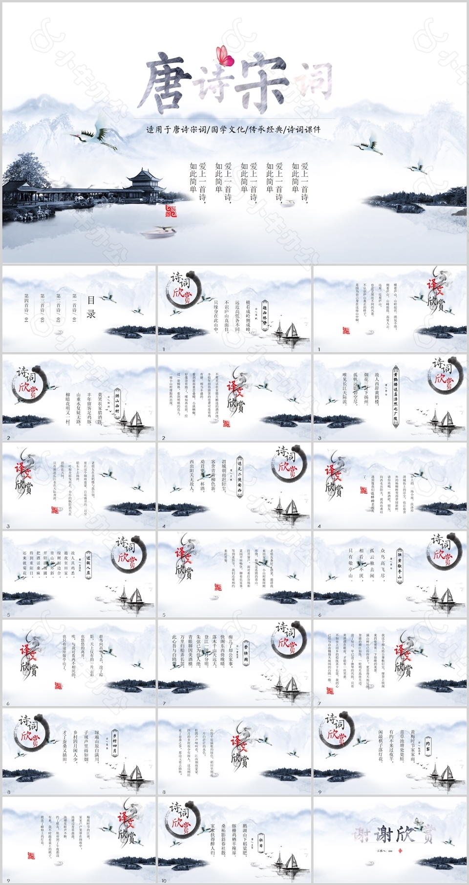 水墨中国风唐诗宋词教学课件PPT模板