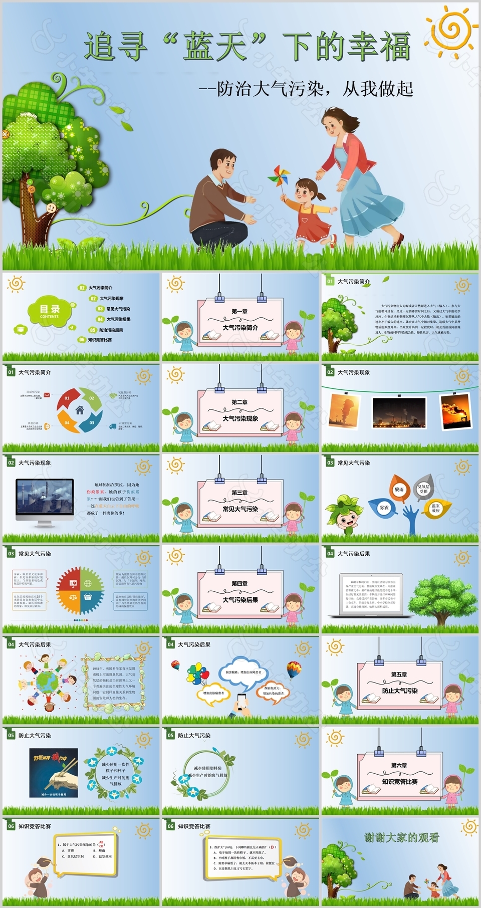 卡通预防大气污染班会教学课件PPT模板