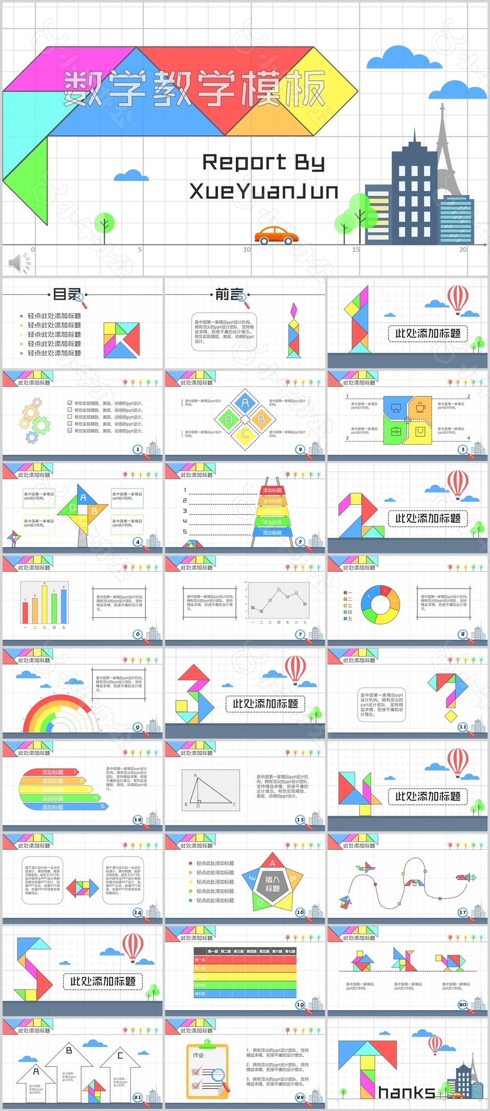 简约七巧风数学教育教学课件PPT模板