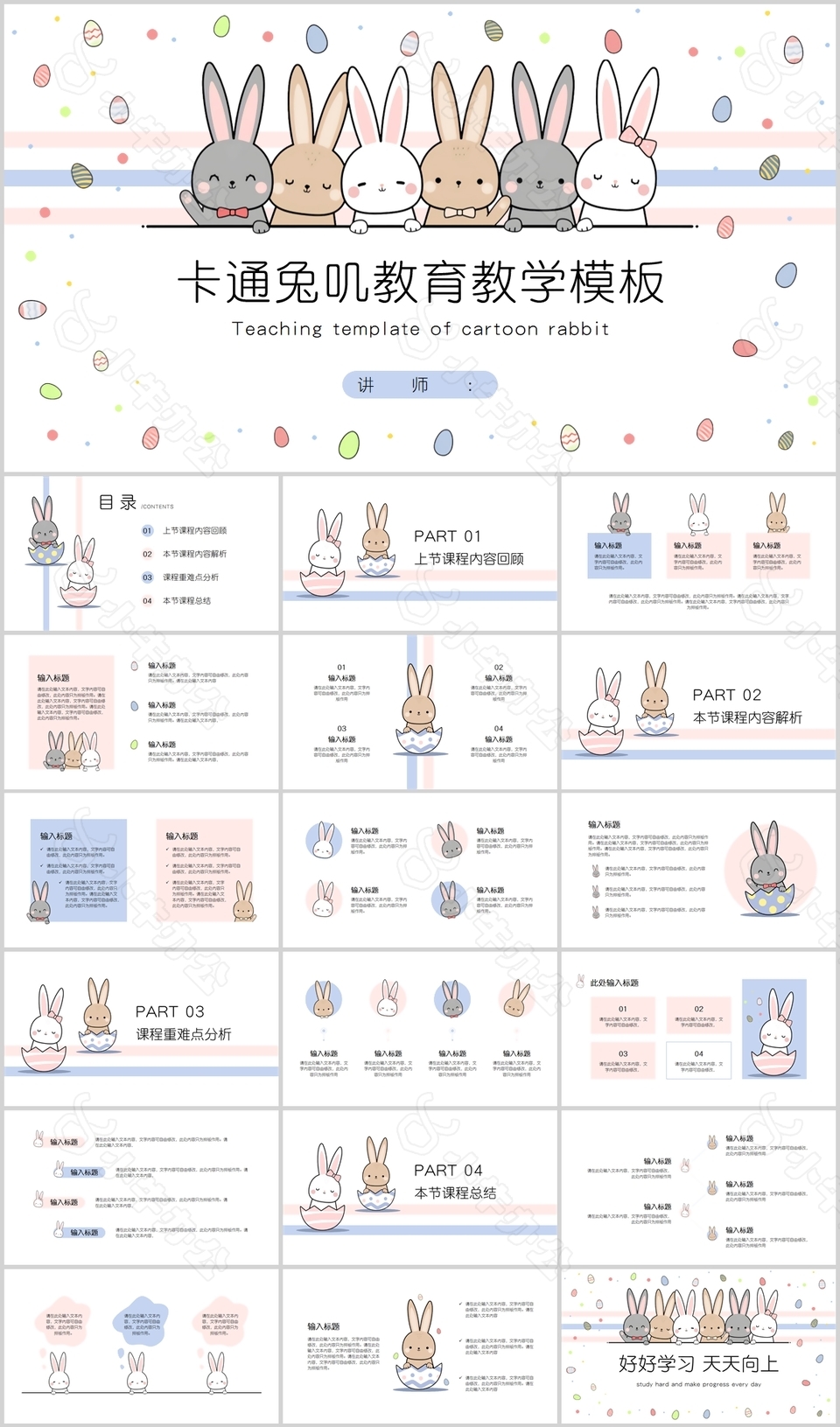 可爱卡通兔子背景教育教学课件PPT模板