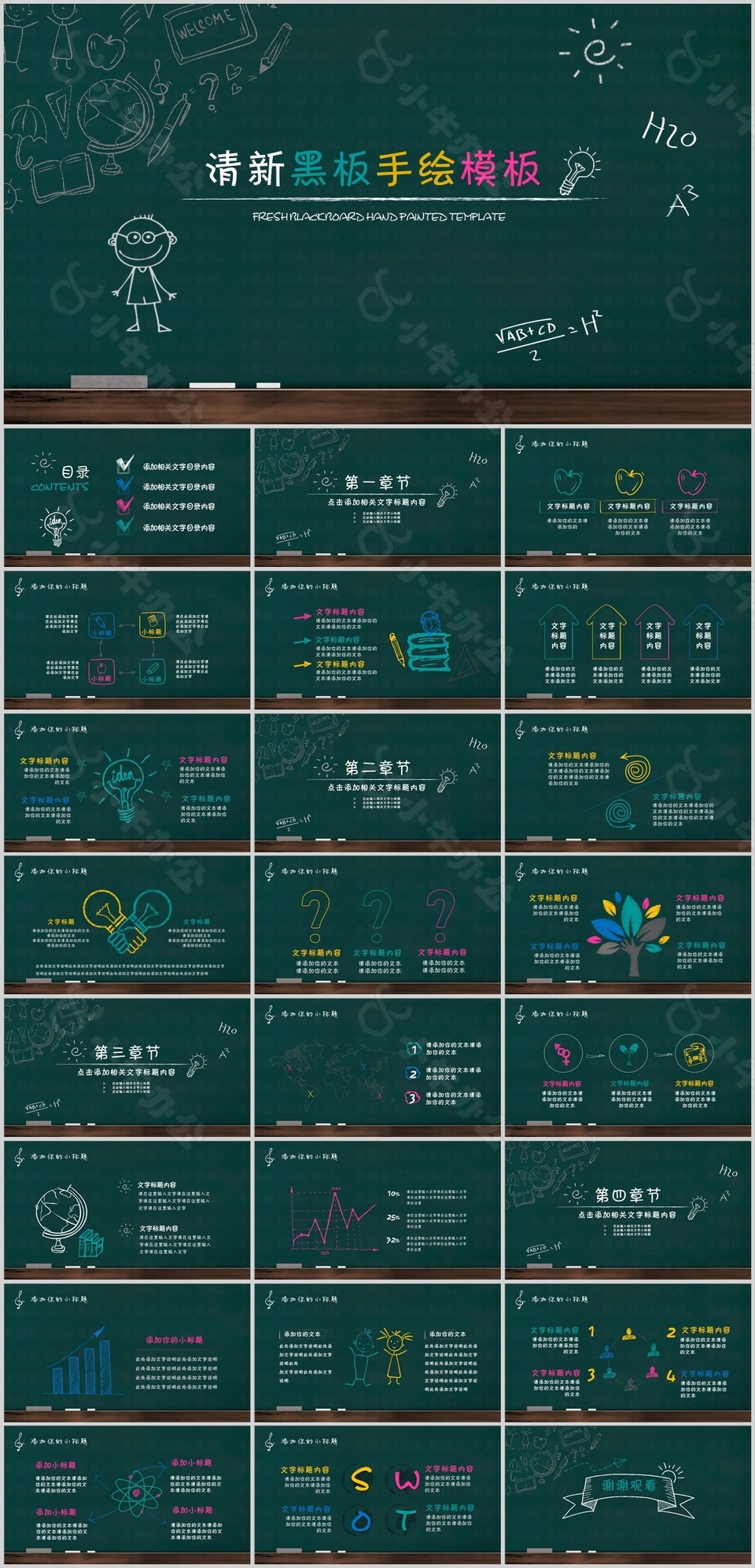 清新黑板手绘简约教育教学课件PPT模板