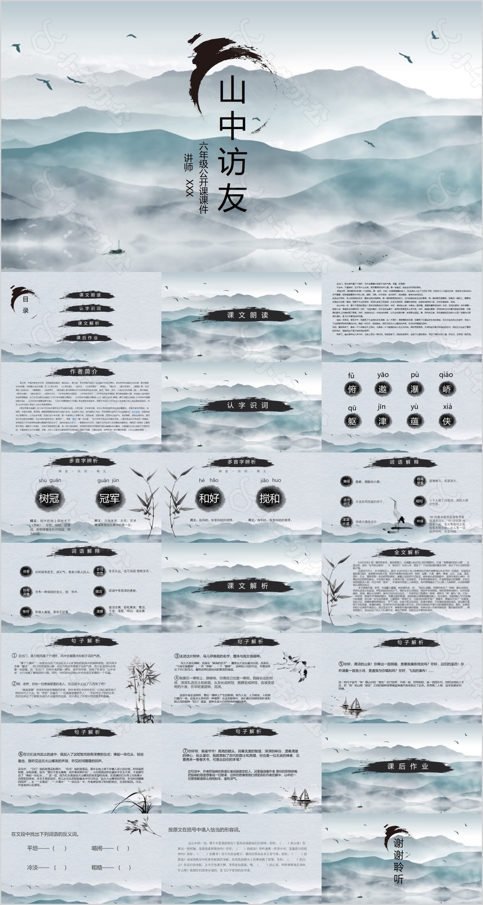 中国风六年级公开课山中访友课件PPT模板