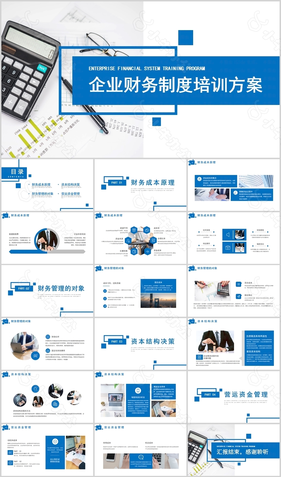 商务风企业财务制度培训方案PPT模板