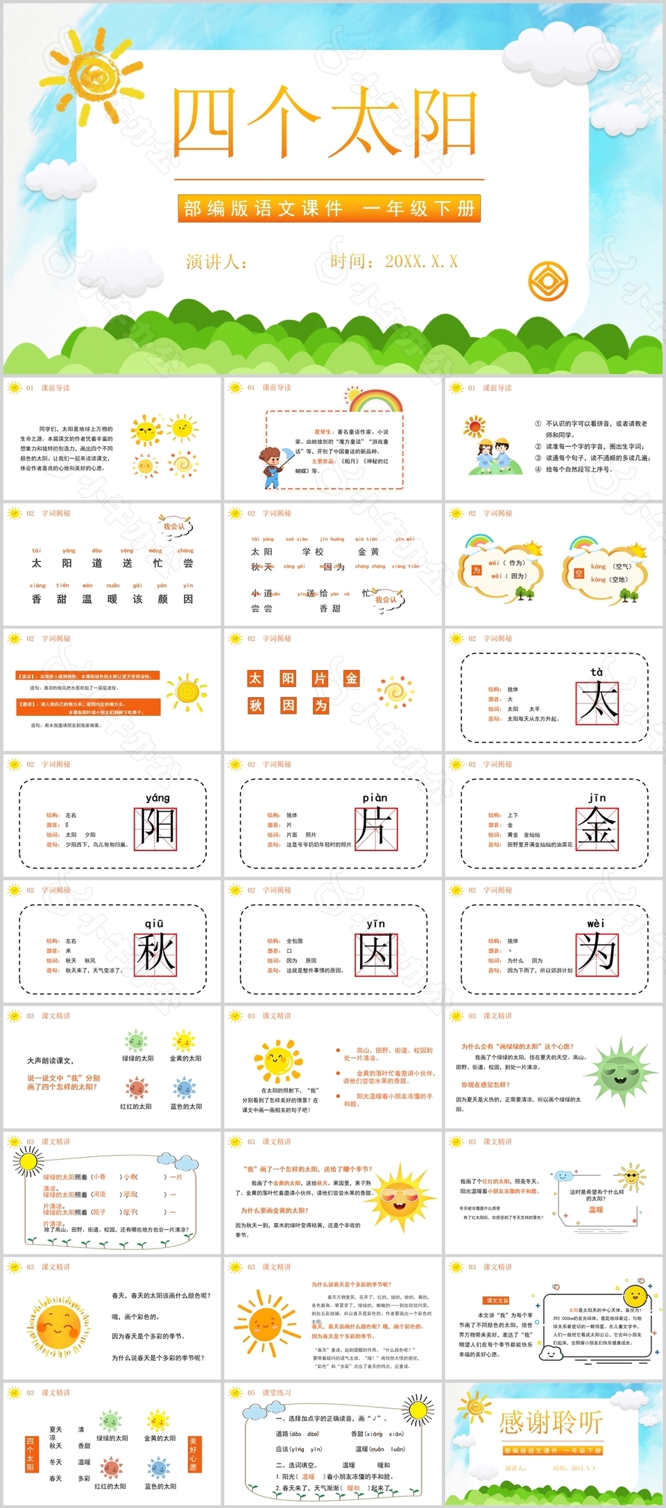 简约油画风四个太阳部编版语文PPT课件