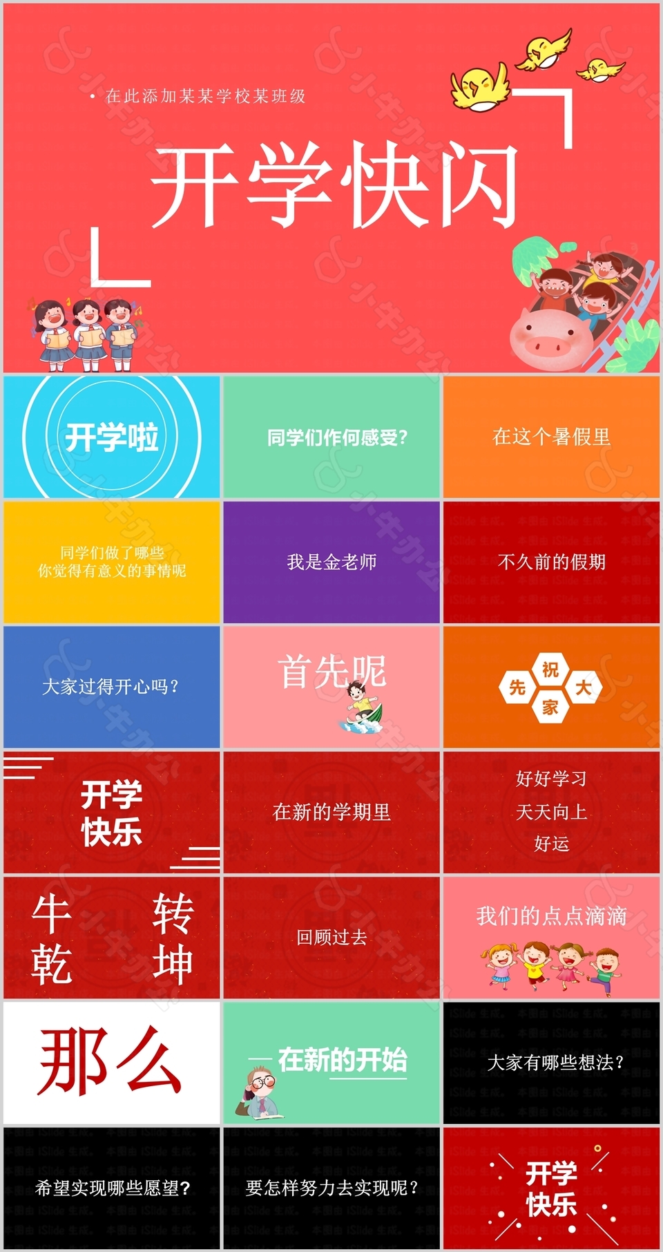 创意多彩学生开学快闪PPT模板