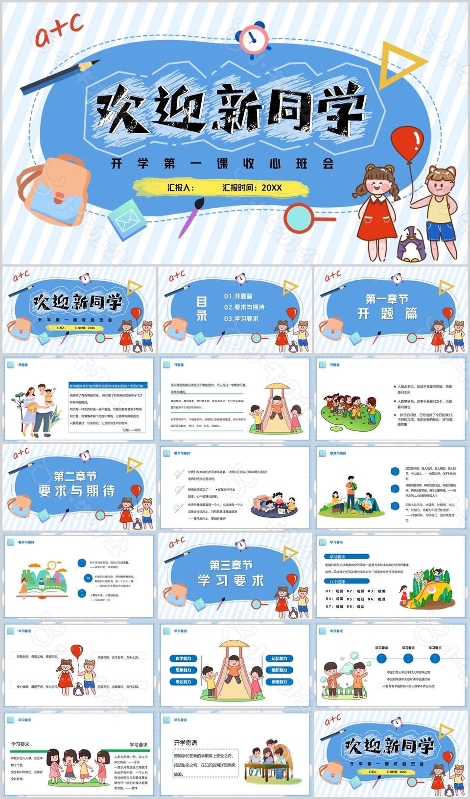 卡通欢迎新同学开学第一课班会PPT模板