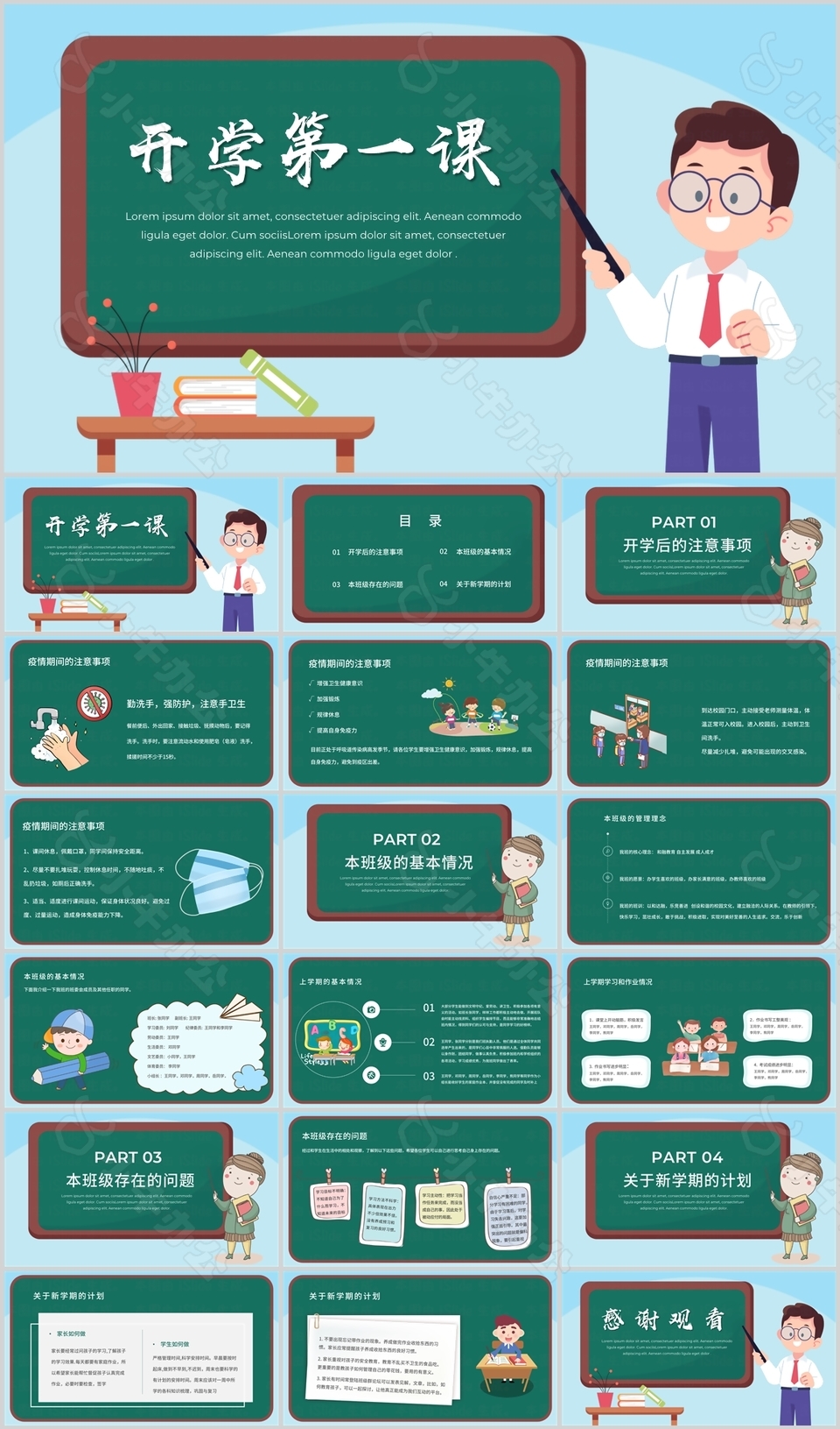 简约手绘风开学第一课教学课件PPT模板