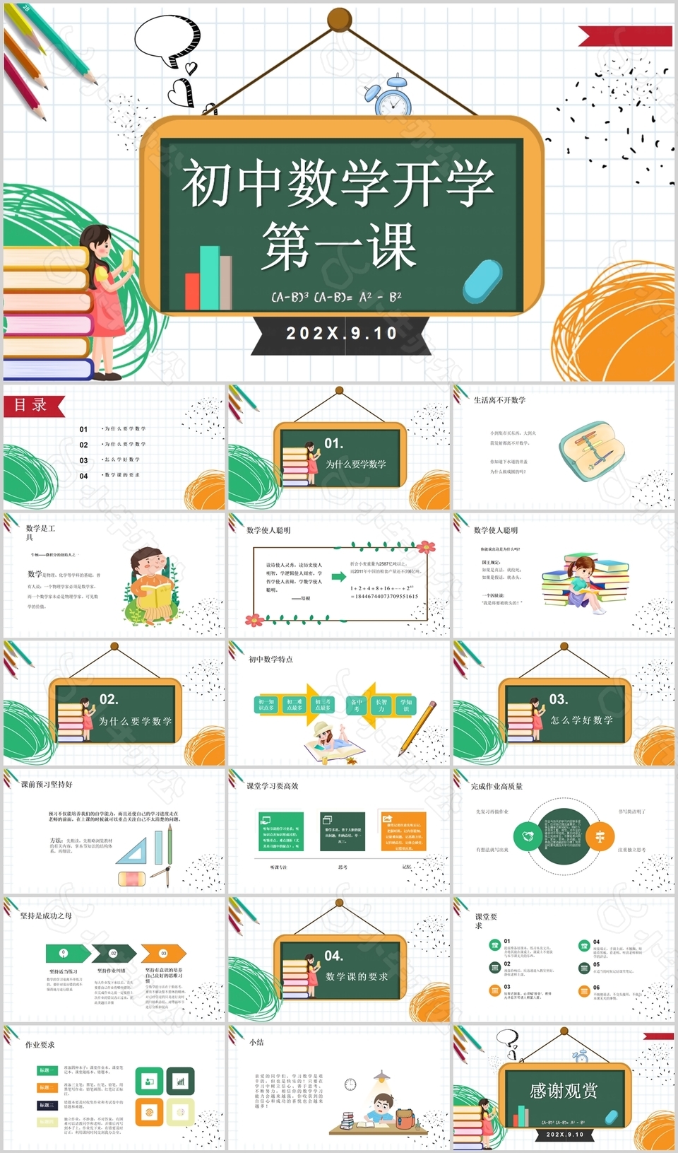 卡通初中数学开学第一课课件PPT模板