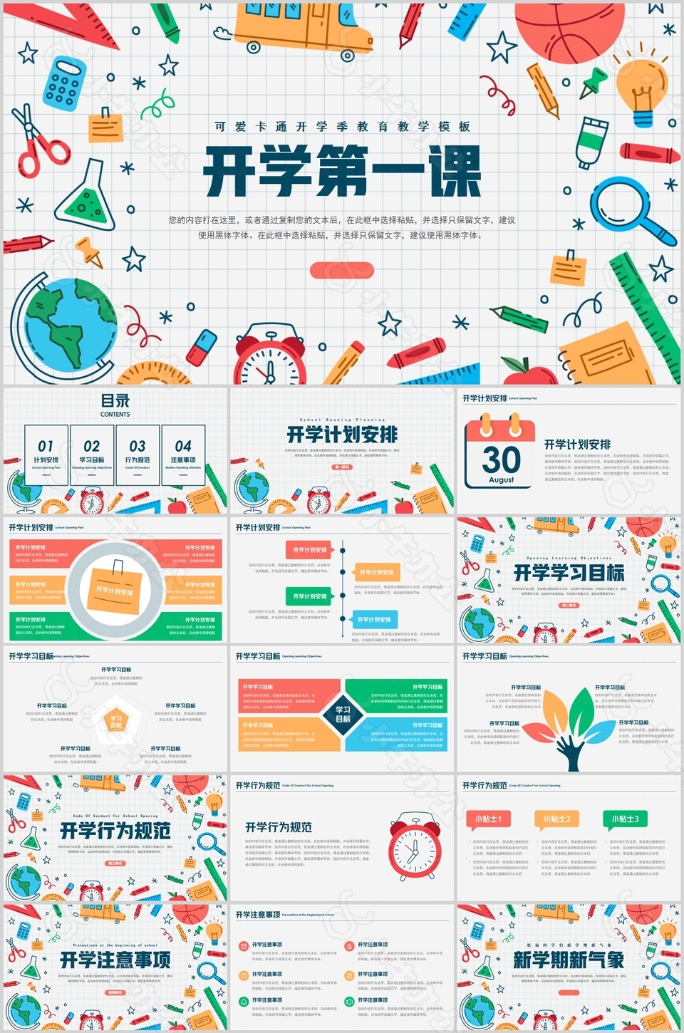 简约可爱卡通开学第一课班会PPT模板