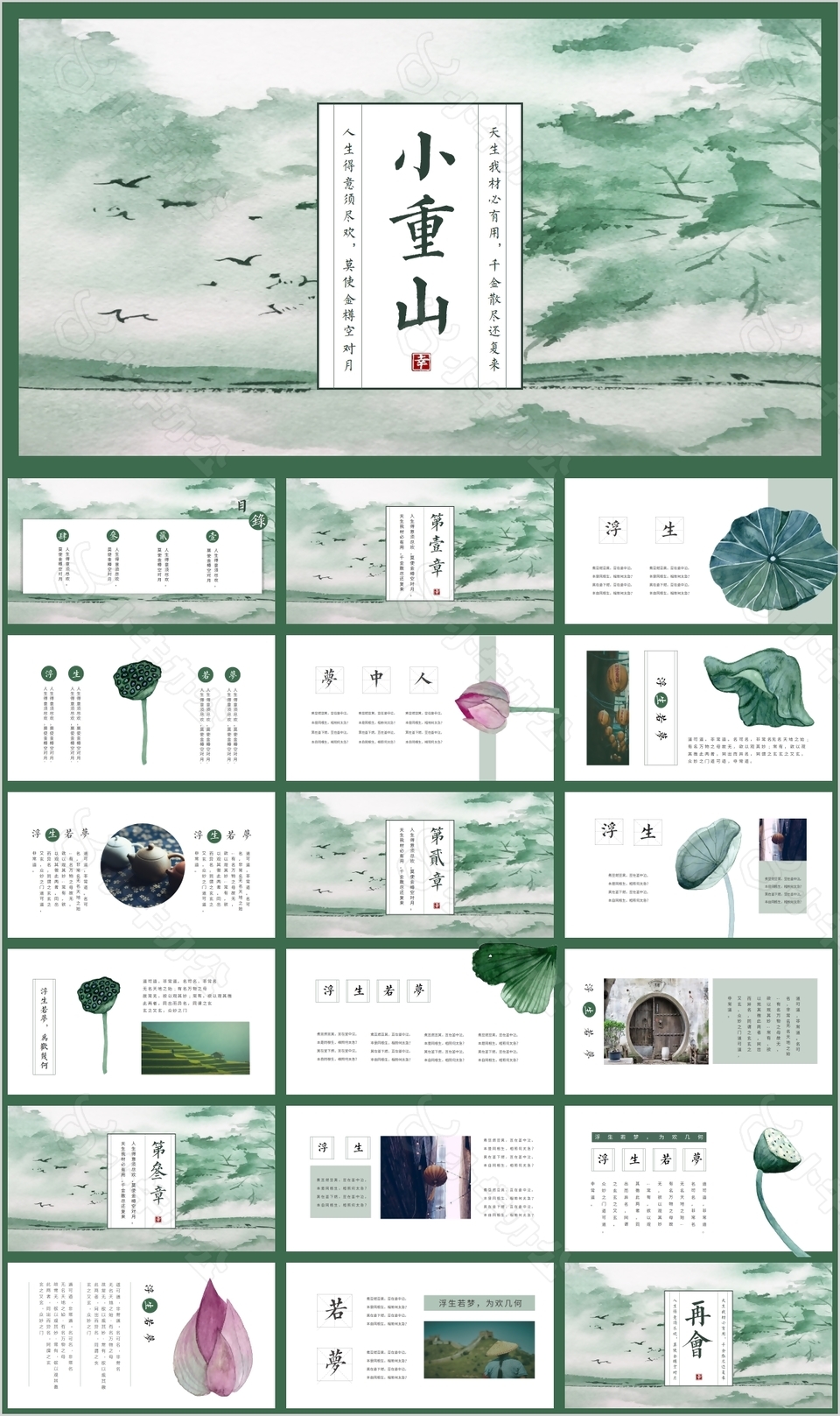 古风绿色水墨风小重山教学课件PPT素材