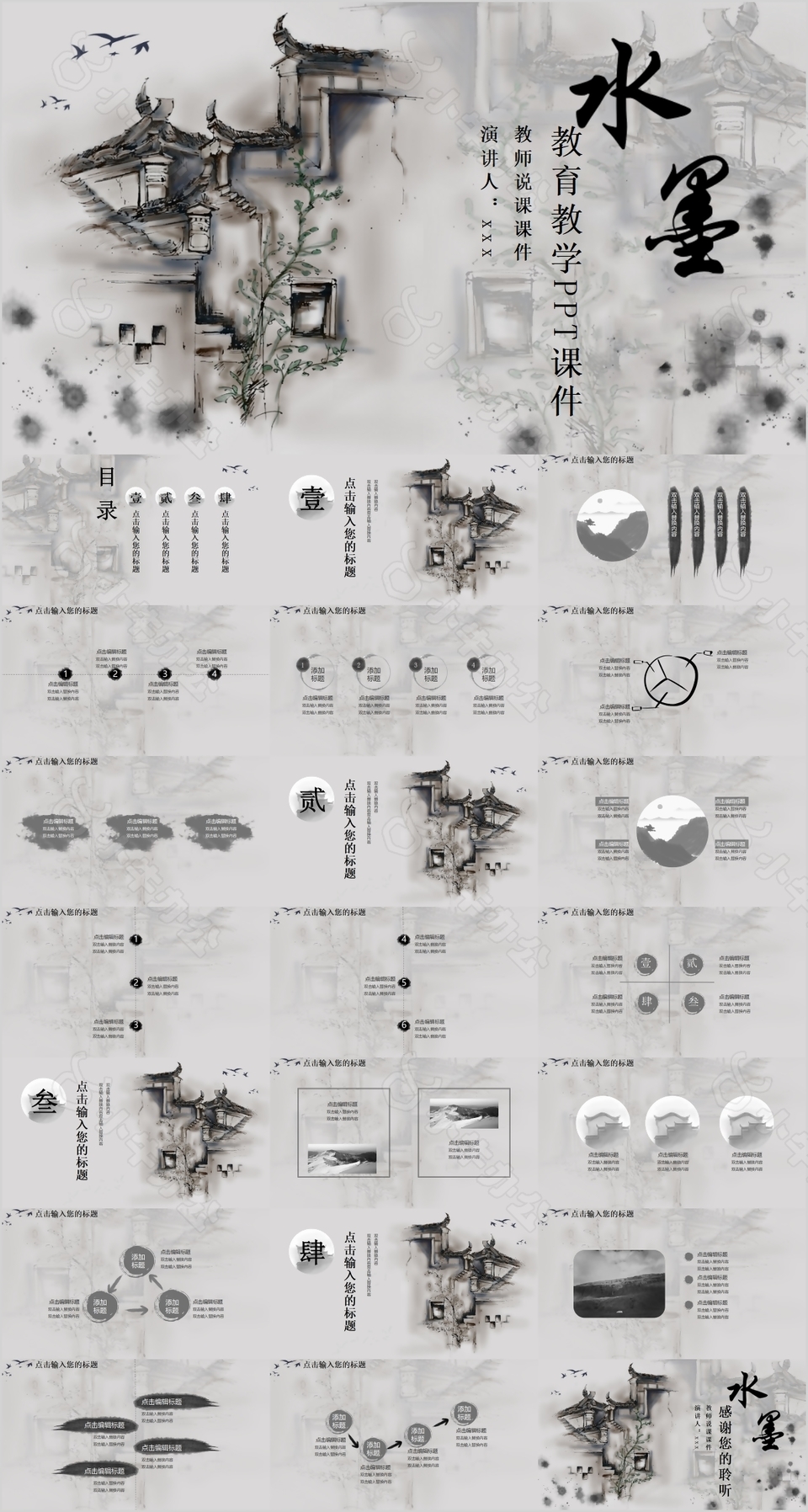 中国水墨风格教育教学课件PPT模板