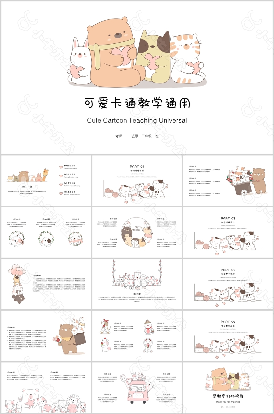 可爱卡通教育教学课件通用PPT模板