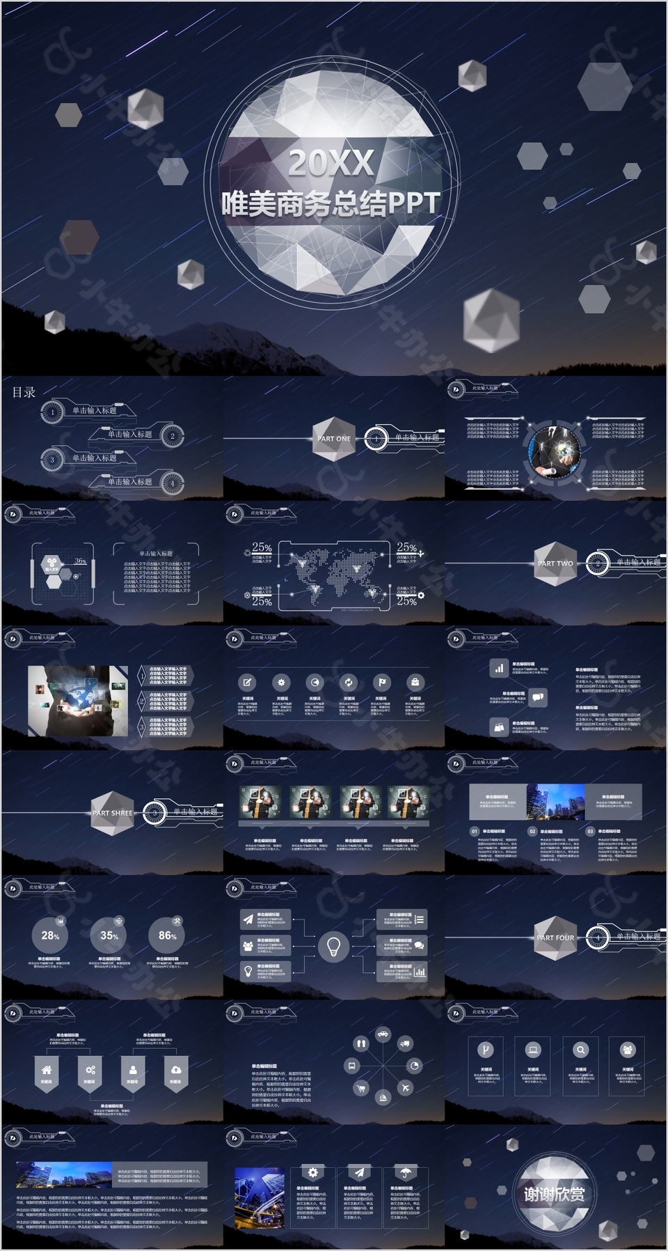 唯美星空背景商务总结工作计划PPT模板