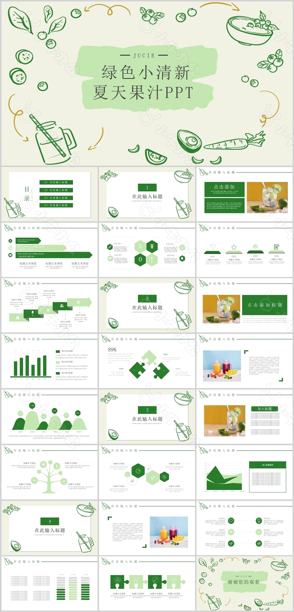 绿色小清新夏天果汁工作总结汇报PPT