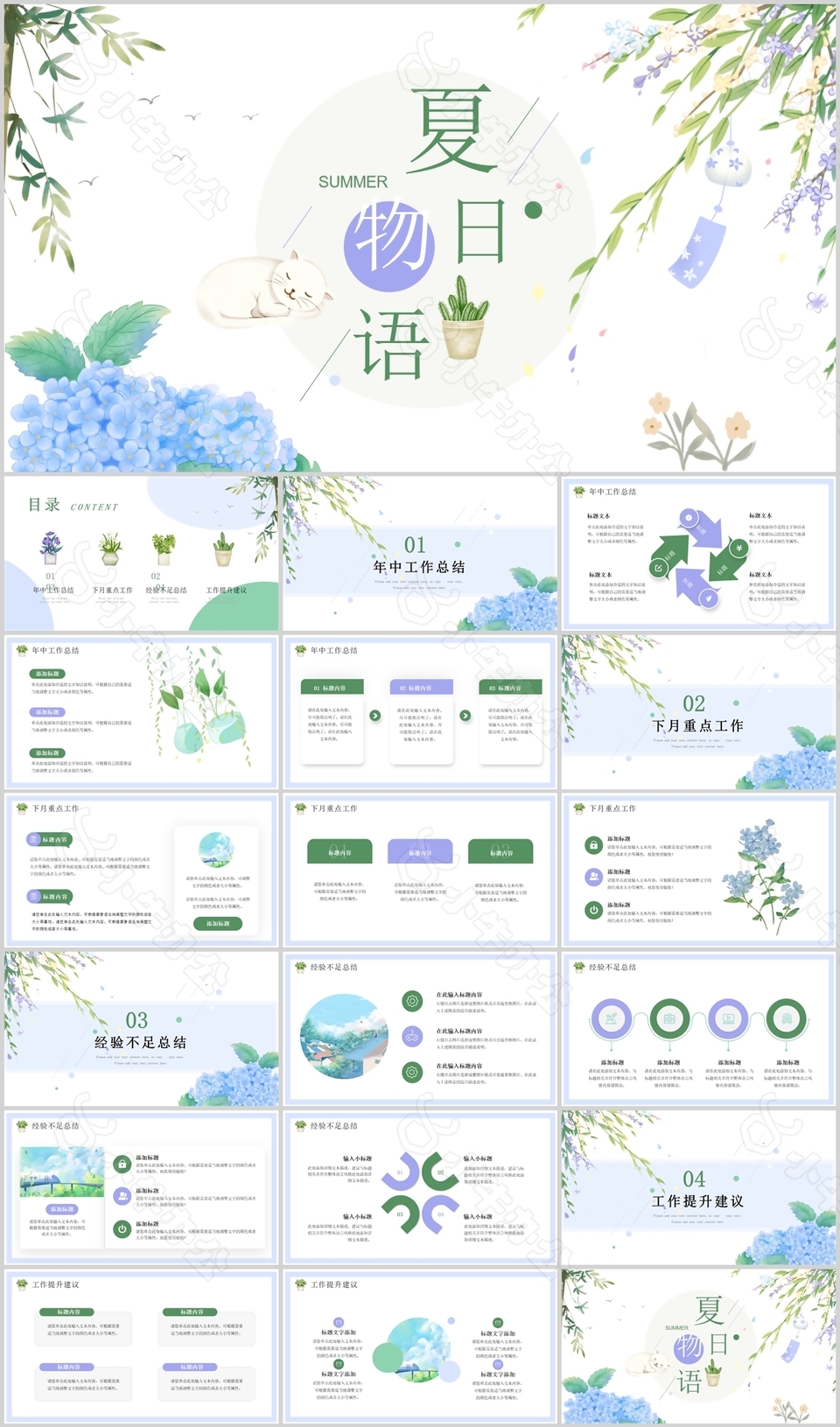 清新手绘夏日物语主题年中总结PPT模板