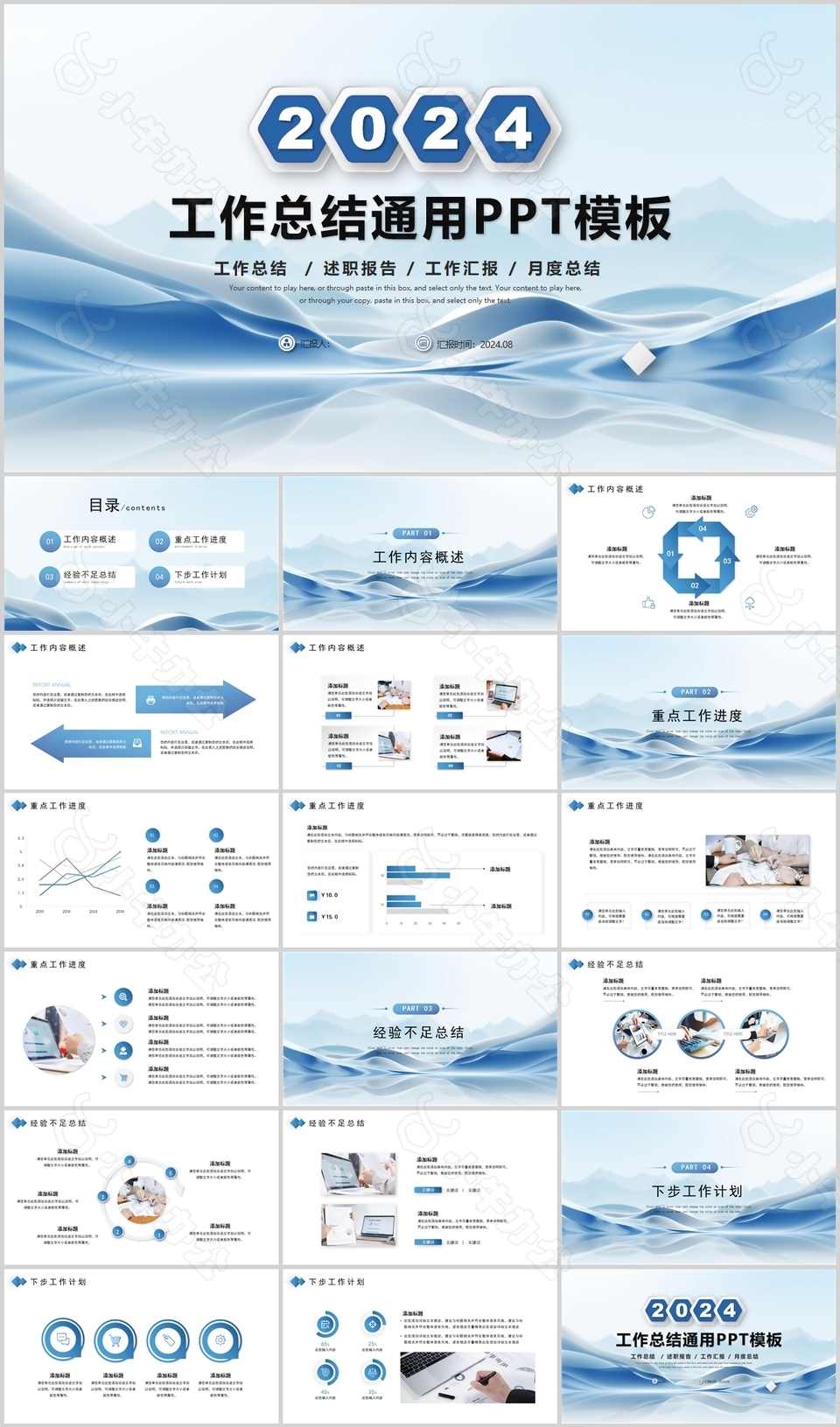 2024蓝色商务风工作总结通用PPT模板