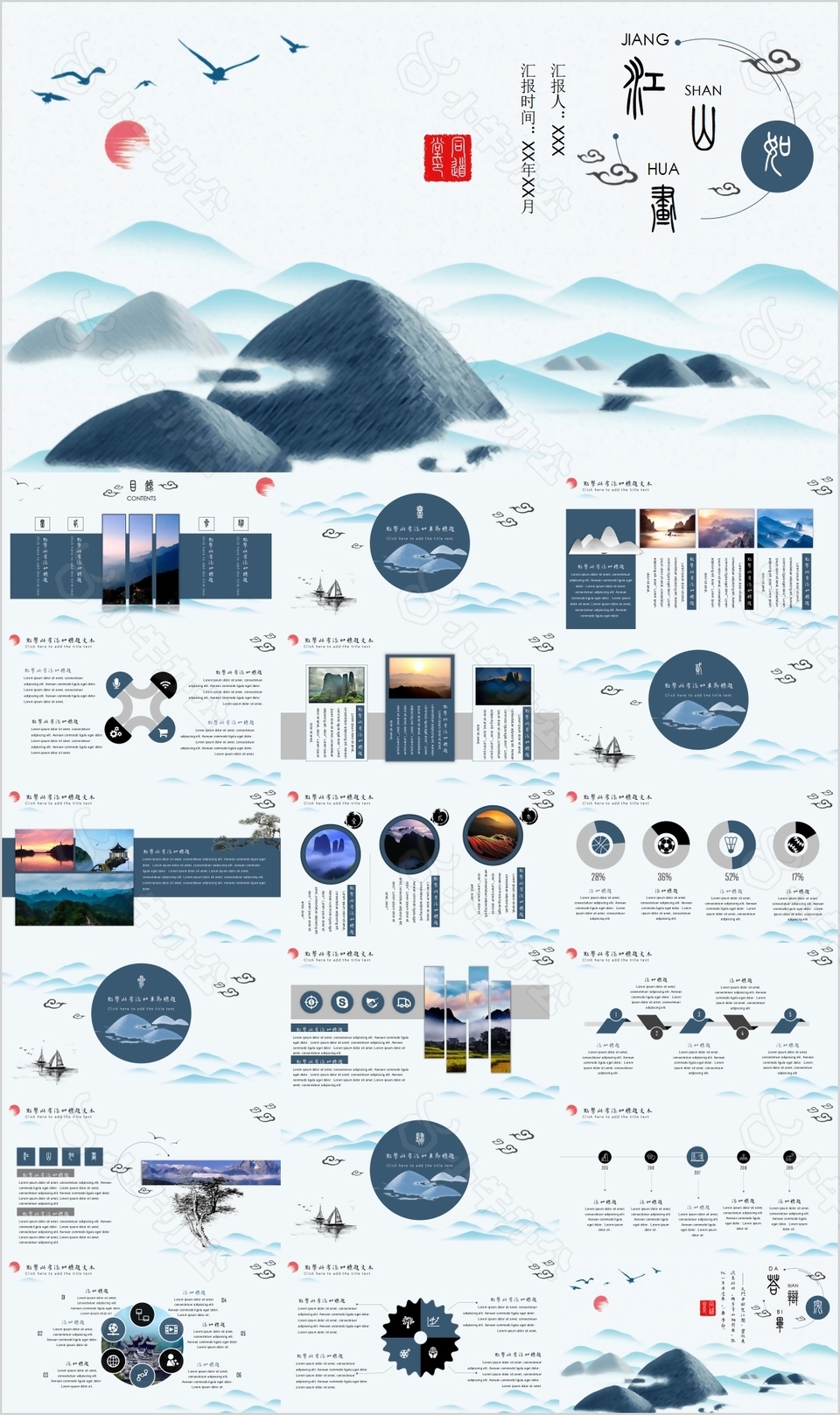 山水画风江山如画工作汇报通用PPT模板