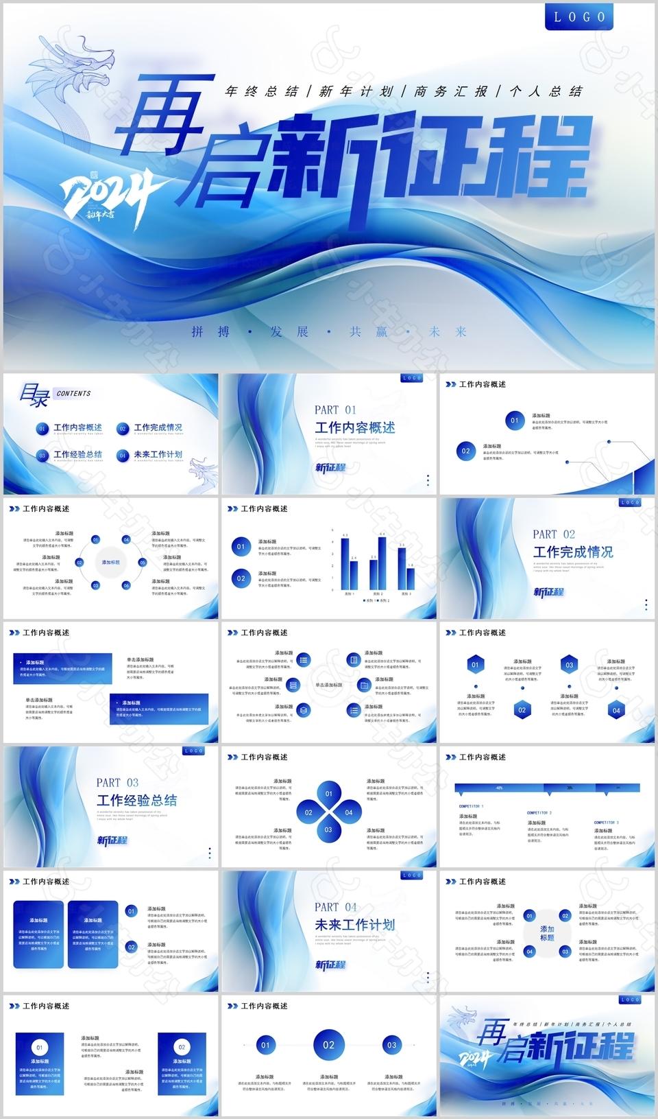 2024蓝色励志龙年总结计划PPT模板