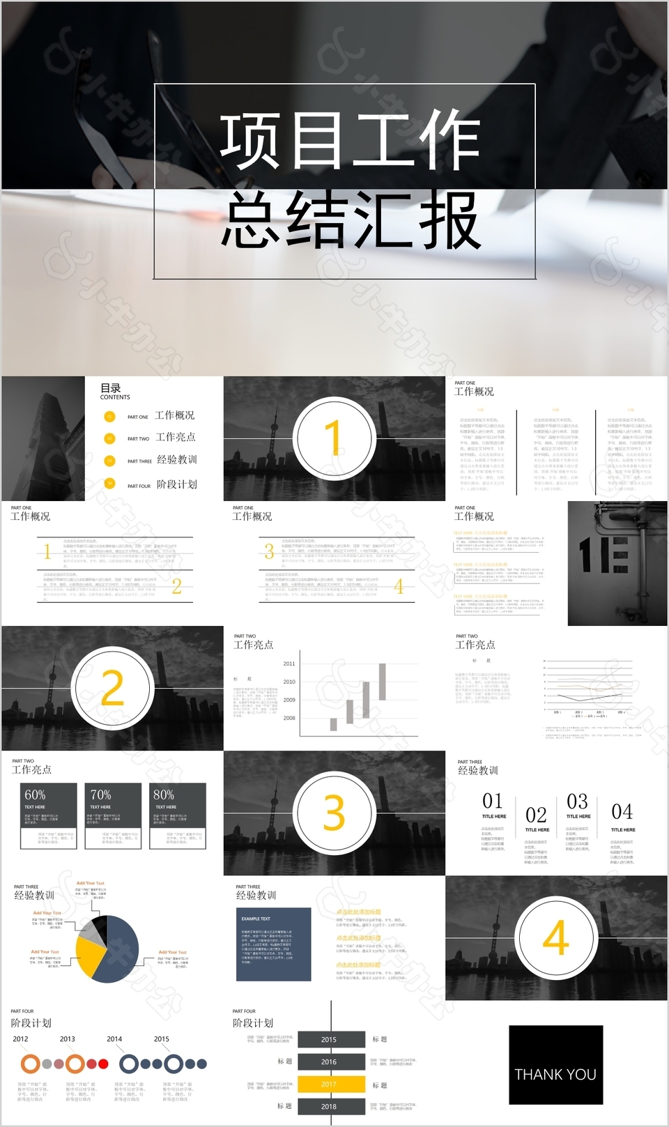 黑白项目工作总结汇报PPT模板