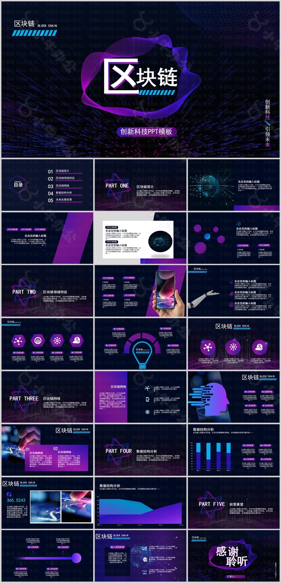 创意科技区块链宣传介绍通用PPT模板