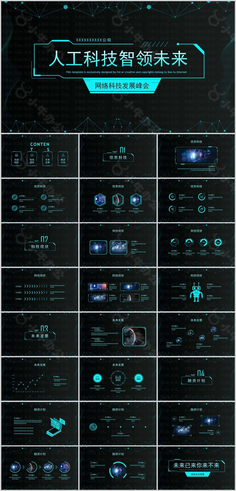 人工科技智领未来商业计划书PPT模板