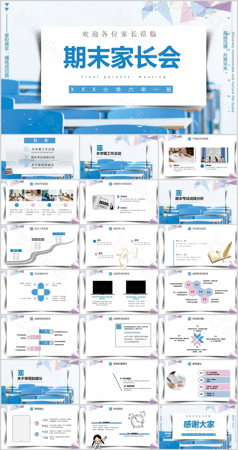 蓝色简约清新小学期末家长会PPT模板
